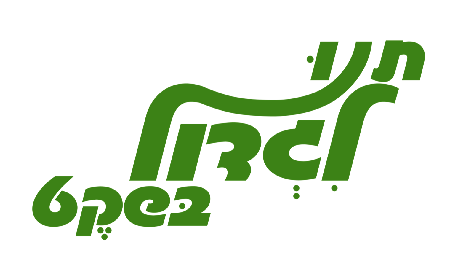 The 'Let Them Grow in Peace' wordmark in green cursive Hebrew lettering